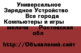 Универсальное Зарядное Устройство USB - Все города Компьютеры и игры » USB-мелочи   . Ростовская обл.